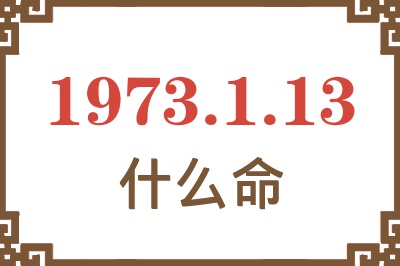 1973年1月13日出生是什么命？