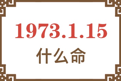 1973年1月15日出生是什么命？