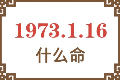 1973年1月16日出生是什么命？