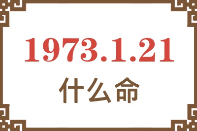 1973年1月21日出生是什么命？