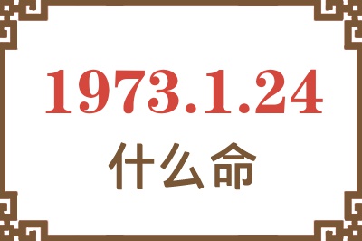 1973年1月24日出生是什么命？