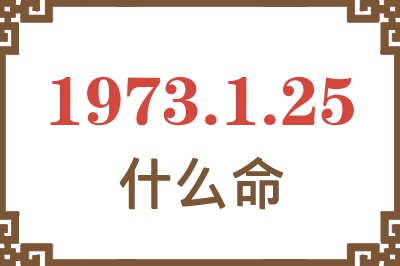 1973年1月25日出生是什么命？