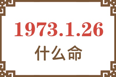 1973年1月26日出生是什么命？