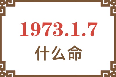 1973年1月7日出生是什么命？