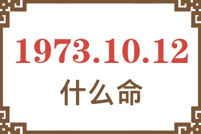 1973年10月12日出生是什么命？