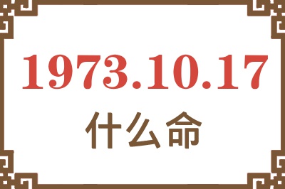 1973年10月17日出生是什么命？