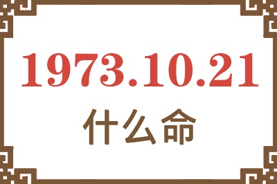 1973年10月21日出生是什么命？