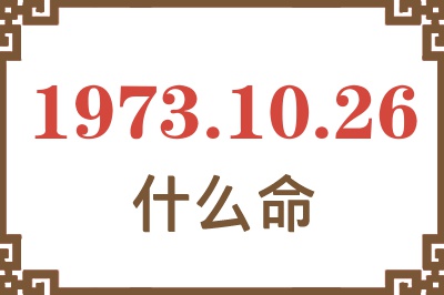 1973年10月26日出生是什么命？