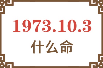 1973年10月3日出生是什么命？