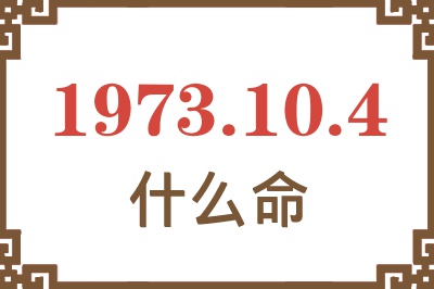 1973年10月4日出生是什么命？