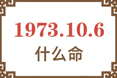 1973年10月6日出生是什么命？