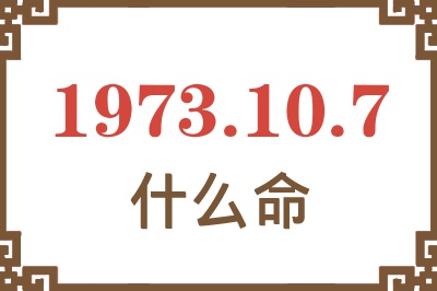 1973年10月7日出生是什么命？