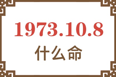 1973年10月8日出生是什么命？