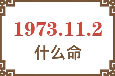 1973年11月2日出生是什么命？