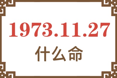 1973年11月27日出生是什么命？