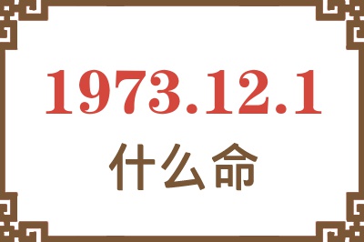 1973年12月1日出生是什么命？