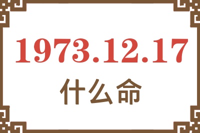 1973年12月17日出生是什么命？