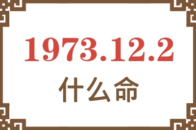 1973年12月2日出生是什么命？