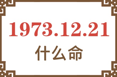 1973年12月21日出生是什么命？