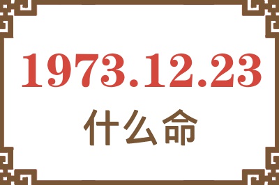 1973年12月23日出生是什么命？