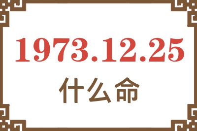 1973年12月25日出生是什么命？