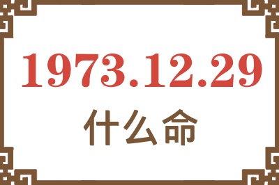 1973年12月29日出生是什么命？