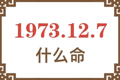 1973年12月7日出生是什么命？