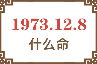 1973年12月8日出生是什么命？