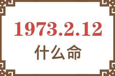 1973年2月12日出生是什么命？