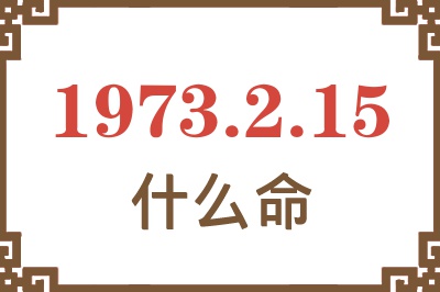 1973年2月15日出生是什么命？