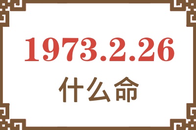 1973年2月26日出生是什么命？