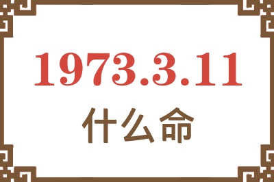 1973年3月11日出生是什么命？