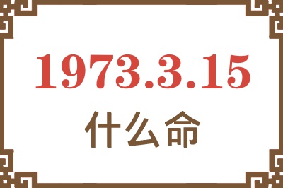 1973年3月15日出生是什么命？