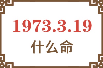 1973年3月19日出生是什么命？