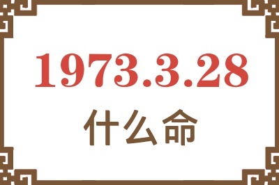 1973年3月28日出生是什么命？