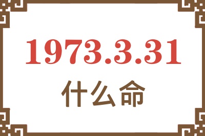 1973年3月31日出生是什么命？