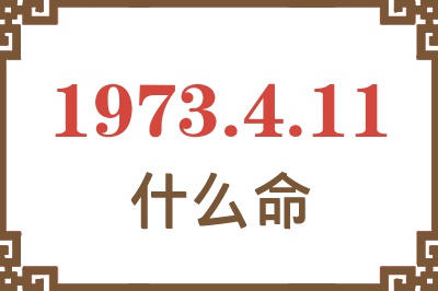 1973年4月11日出生是什么命？