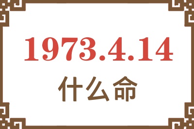 1973年4月14日出生是什么命？