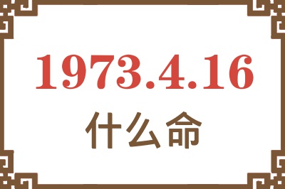 1973年4月16日出生是什么命？