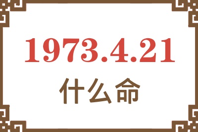 1973年4月21日出生是什么命？