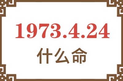 1973年4月24日出生是什么命？