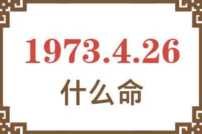 1973年4月26日出生是什么命？