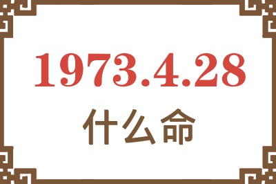 1973年4月28日出生是什么命？