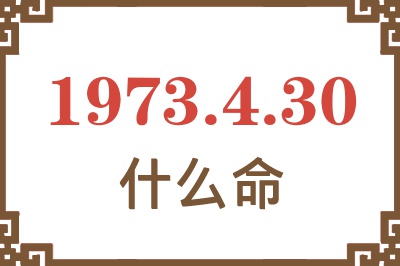 1973年4月30日出生是什么命？