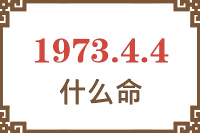 1973年4月4日出生是什么命？