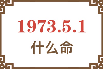 1973年5月1日出生是什么命？