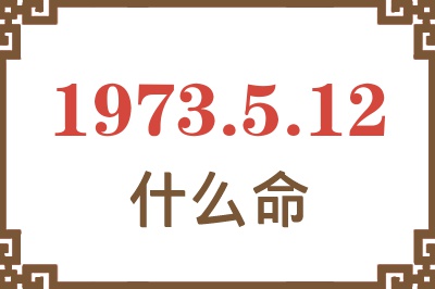 1973年5月12日出生是什么命？