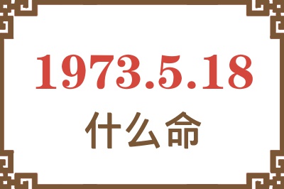 1973年5月18日出生是什么命？