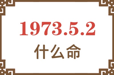 1973年5月2日出生是什么命？