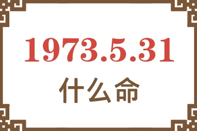 1973年5月31日出生是什么命？